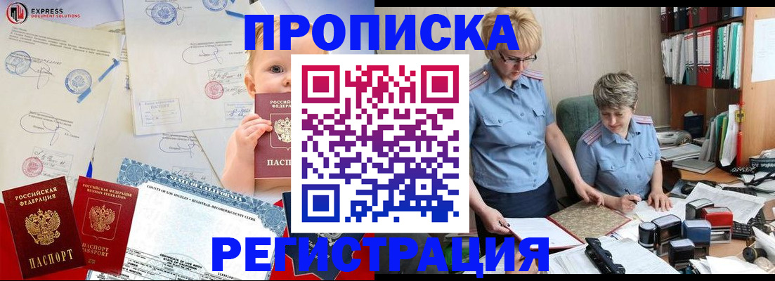 прописка законно в Белорецке