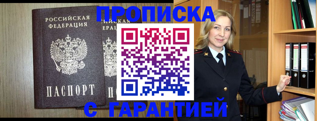 временная регистрация купить в Белорецке